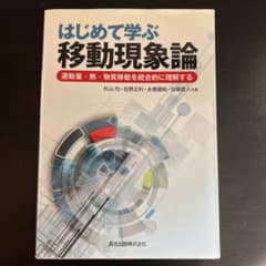 はじめて学ぶ移動現象論のサムネイル