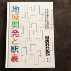 地域開発と駅裏  佐々木秀之のサムネイル