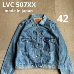 LVC 507XX TYPE II デニムジャケット トルコ製 サイズ42 LVC 507XX デニムジャケット 2nd 42 ビンテージ加工 - メルカリ
