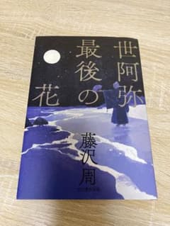 世阿弥最後の花のサムネイル