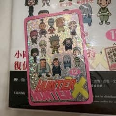 新品未開封】 香港限定 ハンターハンター 新装版 12巻 特典カード付き