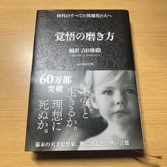 覚悟の磨き方 超訳 吉田松陰のサムネイル