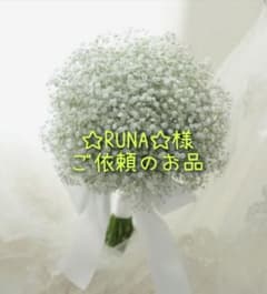 ☆RUNA☆様ご依頼のお品のサムネイル