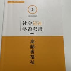 社会福祉学習双書　2021のサムネイル