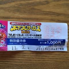 トン様専用☆木下大サーカス 宮崎 特別優待券のサムネイル
