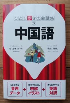 ひとり歩きの会話集5 中国語のサムネイル