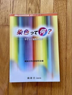 染色って何？ やさしい染色の化学 繊維応用技術研究会編 教科書のサムネイル