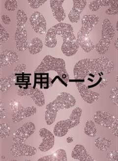 みんと様専用のサムネイル