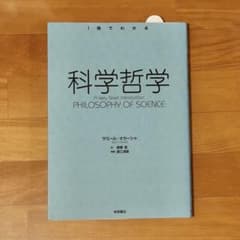 「1冊でわかる 科学哲学」 サミール・オカーシャ 岩波書店のサムネイル