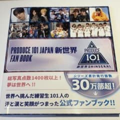 日プ 新世界 produce 101 ファンブック トレカなし 新品未読品 ①