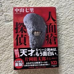 人面瘡探偵のサムネイル