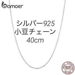 シルバー　S925 小豆チェーン　1.0mm幅 40cm ネックレスのサムネイル