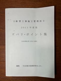 2級　管工事施工管理技士　ズバリ・ポイント集　書店購入不可のサムネイル