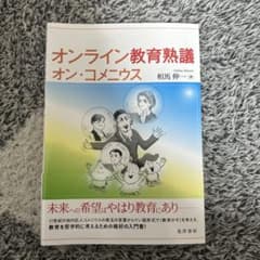 オンライン教育熟議 オン・コメニウスのサムネイル