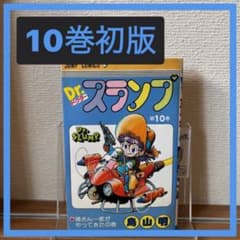 初版】Dr.スランプ 鳥山明 第9巻 貴重 1983年5月15日発行 - メルカリ