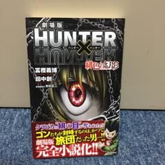 劇場版HUNTER×HUNTER緋色の幻影(ファントム・ルージュ)/冨樫義博,…のサムネイル