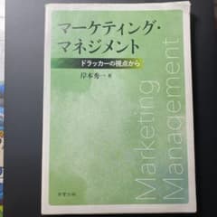 マーケティング・マネジメント ドラッカーの視点からのサムネイル