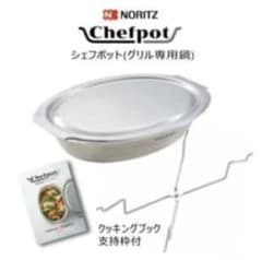 NORITZ Chefpot シェフポット グリル専用鍋 - メルカリ