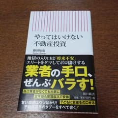 やってはいけない不動産投資のサムネイル