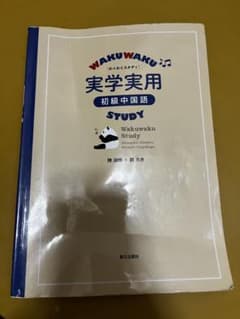 WAKUWAKU 実学実用 初級中国語 朝日出版社のサムネイル
