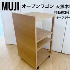 無印　MUJI カップボード用　オープンワゴン　キッチンワゴン　天然木キャスター 無印 MUJI カップボード用 オープンワゴン キッチンワゴン 天然木
