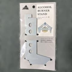 アウトドア　アルコールバーナー用スタンド　新品未使用のサムネイル
