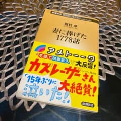 妻に捧げた1778話のサムネイル