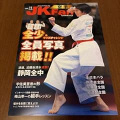 JKFan 2026年11月号 空手専門誌のサムネイル