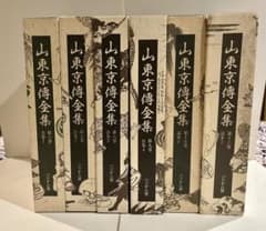 山東京伝全集」 6冊(6〜9、15〜16巻)一括販売(分売も可)。 - メルカリ