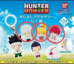 HUNTER×HUNTER 메지루시 액세서리 GI편 3종 세트