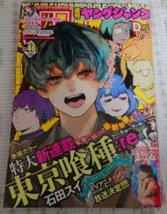 週刊ヤングジャンプ 2014年 46号 東京喰種:re 新連載号 | Mercari