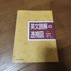 大学入試 英文読解の透視図 研究社のサムネイル