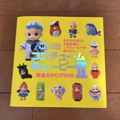 キューピー ご当地 まとめ カタログ コスチューム Amazon.co.jp: ご当地 コスチュームキューピー 完全カタログ700 : 藤嶋