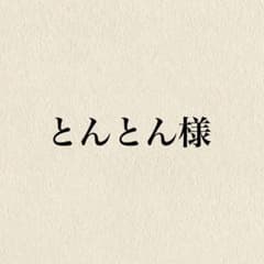 とんとん様♡①のサムネイル