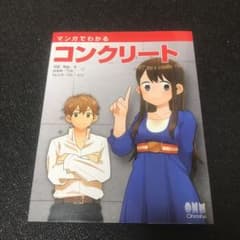 マンガでわかるコンクリート:オーム社のサムネイル