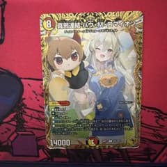 デュエルマスターズ 真邪連結 バウ・M・ロマイオン 金トレジャー