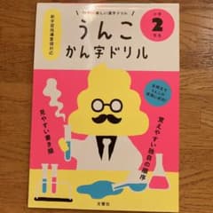 うんこ漢字ドリル 小学2年生のサムネイル