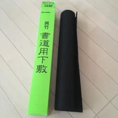 書道用下敷のサムネイル