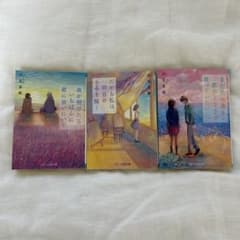 『夜が明けたら、いちばんに君に会いにいく』 第一弾、第二弾、第三弾セットのサムネイル