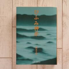 新版「ひふみ神示」岡本天明のサムネイル