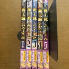 魔王城でおやすみ　1〜5巻セットのサムネイル