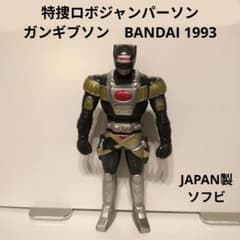 特捜ロボ　ジャンパーソン　ガンギブソン　約16cm　ソフビ　フィギュア　骨董品 特捜ロボジャンパーソン ガンギブソン BANDAI 1993 JAPAN製