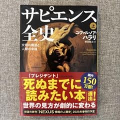 サピエンス全史 上のサムネイル