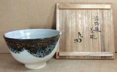 賀集珉平 淡路焼茶碗(茶碗 珉平焼）表千家十二代 惺斎 書付 共箱 無傷 希少 賀集珉平 淡路焼茶碗(茶碗 珉平焼）表千家十二代 惺斎 書付 共箱 無傷