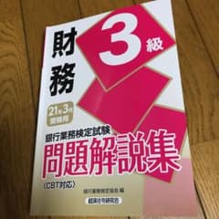銀行業務検定試験 財務3級問題解説集 2021年3月受験用のサムネイル