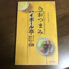 おつまみハイボール亭 : すぐにおいしい泡の友110のサムネイル