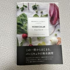 Vermicular Recipe Book 00のサムネイル