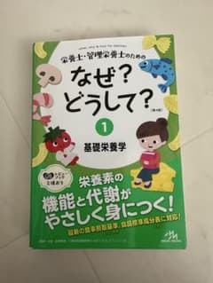 ヌぅ)様専用　栄養士・管理栄養士のためのなぜ?どうして? = what,whyのサムネイル
