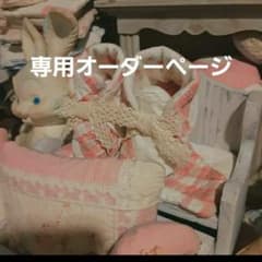 ぼんど様 オーダー専用ご注文品のサムネイル