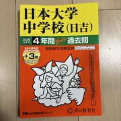 日本大学中学校（日吉）　2026年用4年間過去問のサムネイル